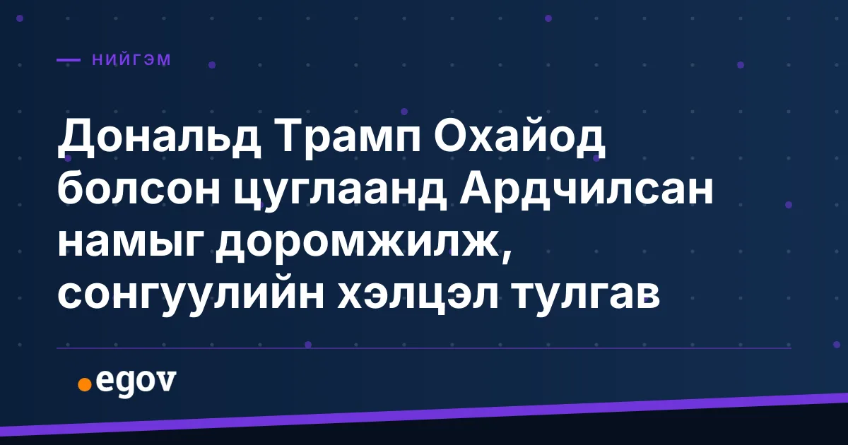 Дональд Трамп Охайод болсон цуглаанд Ардчилсан намыг доромжилж, сонгуулийн хэлцэл тулгав