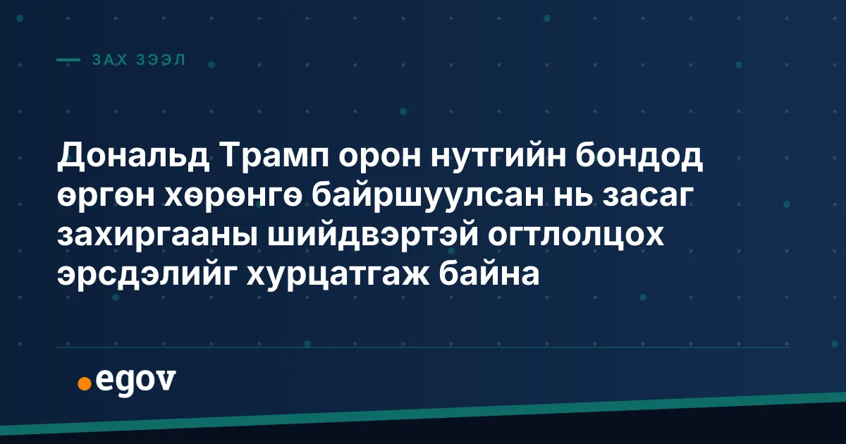 Дональд Трамп орон нутгийн бондод өргөн хөрөнгө байршуулсан нь засаг захиргааны шийдвэртэй огтлолцох эрсдэлийг хурцатгаж байна