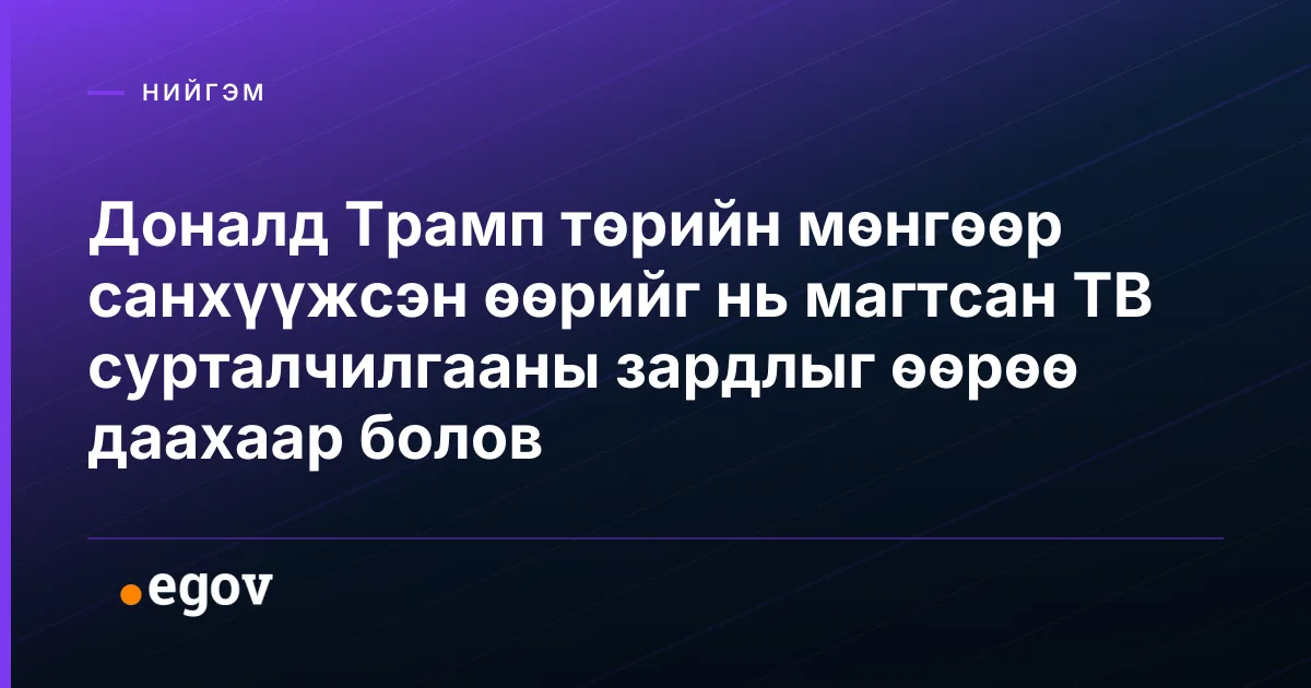 Доналд Трамп төрийн мөнгөөр санхүүжсэн өөрийг нь магтсан ТВ сурталчилгааны зардлыг өөрөө даахаар болов