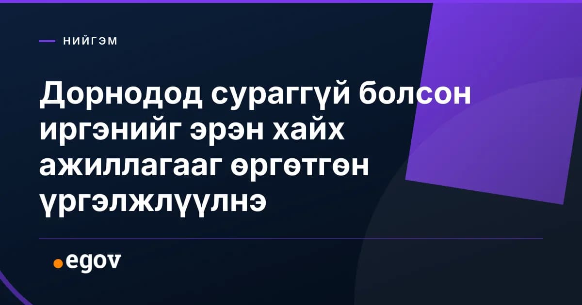 Дорнодод сураггүй болсон иргэнийг эрэн хайх ажиллагааг өргөтгөн үргэлжлүүлнэ