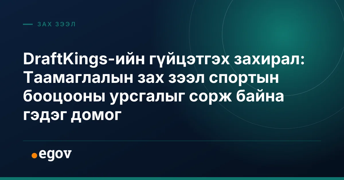 DraftKings-ийн гүйцэтгэх захирал: Таамаглалын зах зээл спортын бооцооны урсгалыг сорж байна гэдэг домог