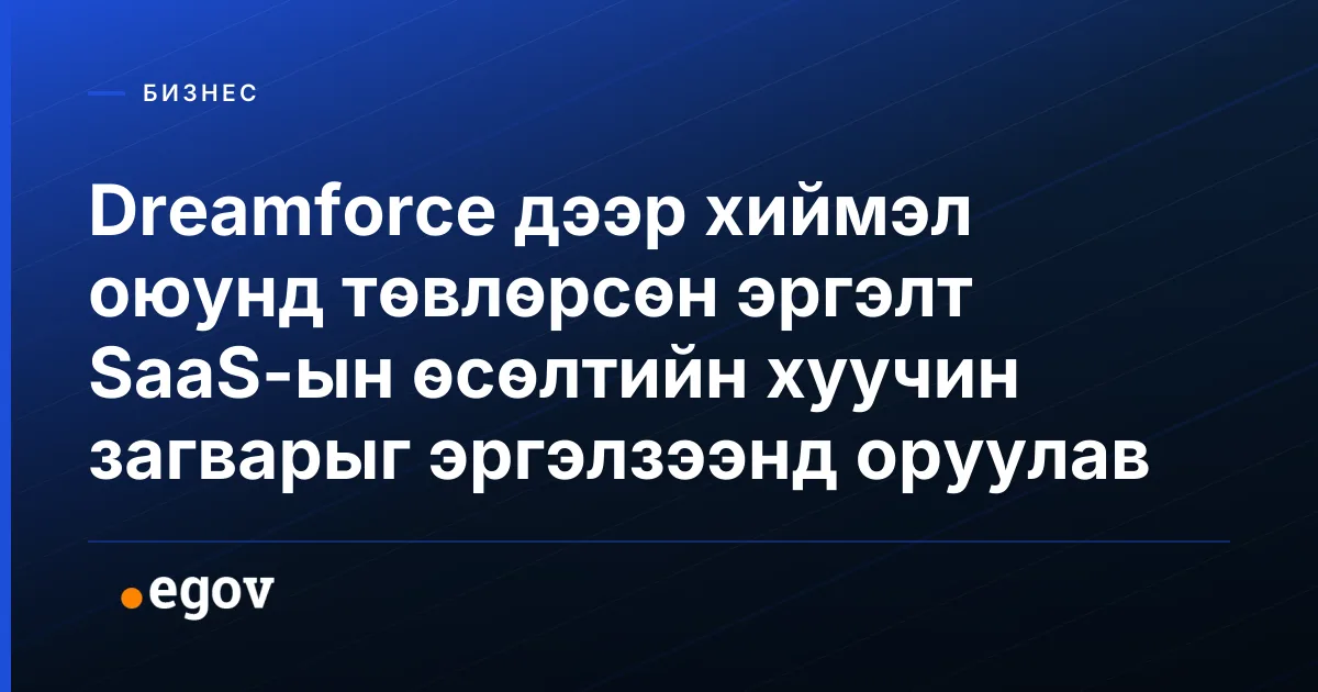 Dreamforce дээр хиймэл оюунд төвлөрсөн эргэлт SaaS-ын өсөлтийн хуучин загварыг эргэлзээнд оруулав