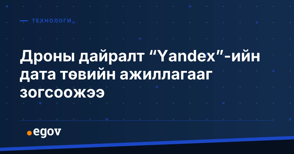 Дроны дайралт “Yandex”-ийн дата төвийн ажиллагааг зогсоожээ