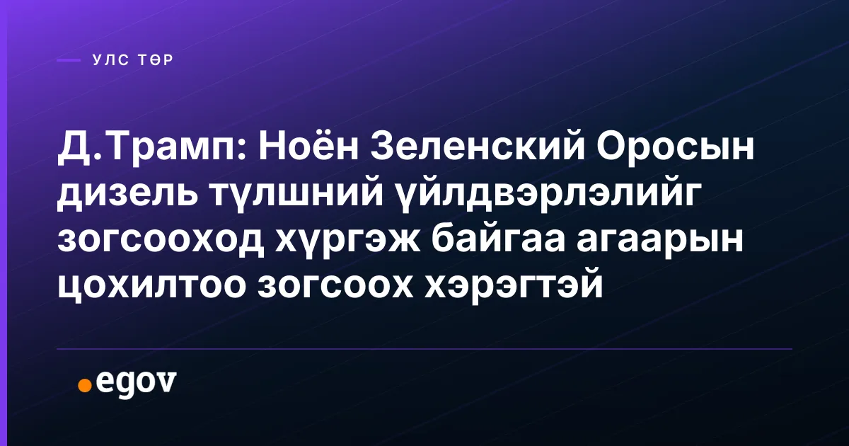 Д.Трамп: Ноён Зеленский Оросын дизель түлшний үйлдвэрлэлийг зогсооход хүргэж байгаа агаарын цохилтоо зогсоох хэрэгтэй