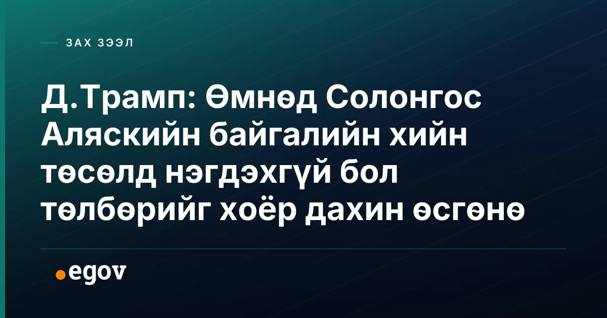Д.Трамп: Өмнөд Солонгос Аляскийн байгалийн хийн төсөлд нэгдэхгүй бол төлбөрийг хоёр дахин өсгөнө