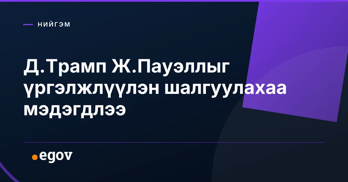 Д.Трамп Ж.Пауэллыг үргэлжлүүлэн шалгуулахаа мэдэгдлээ