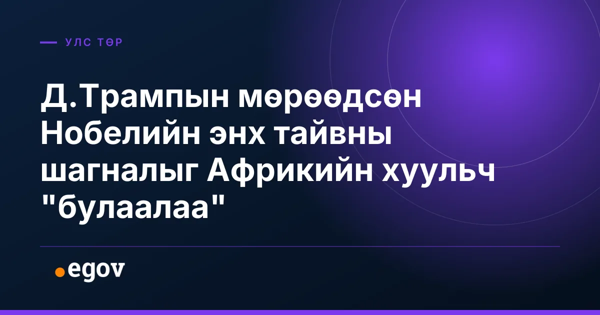 Д.Трампын мөрөөдсөн Нобелийн энх тайвны шагналыг Африкийн хуульч "булаалаа"