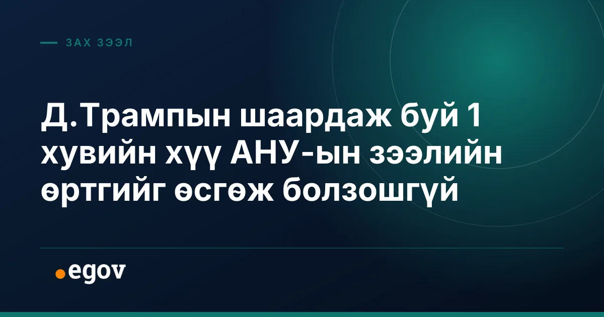 Д.Трампын шаардаж буй 1 хувийн хүү АНУ-ын зээлийн өртгийг өсгөж болзошгүй