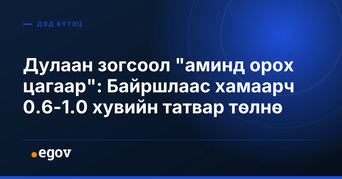 Дулаан зогсоол "аминд орох цагаар": Байршлаас хамаарч 0.6-1.0 хувийн татвар төлнө