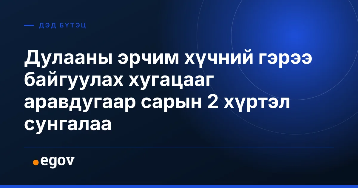 Дулааны эрчим хүчний гэрээ байгуулах хугацааг аравдугаар сарын 2 хүртэл сунгалаа