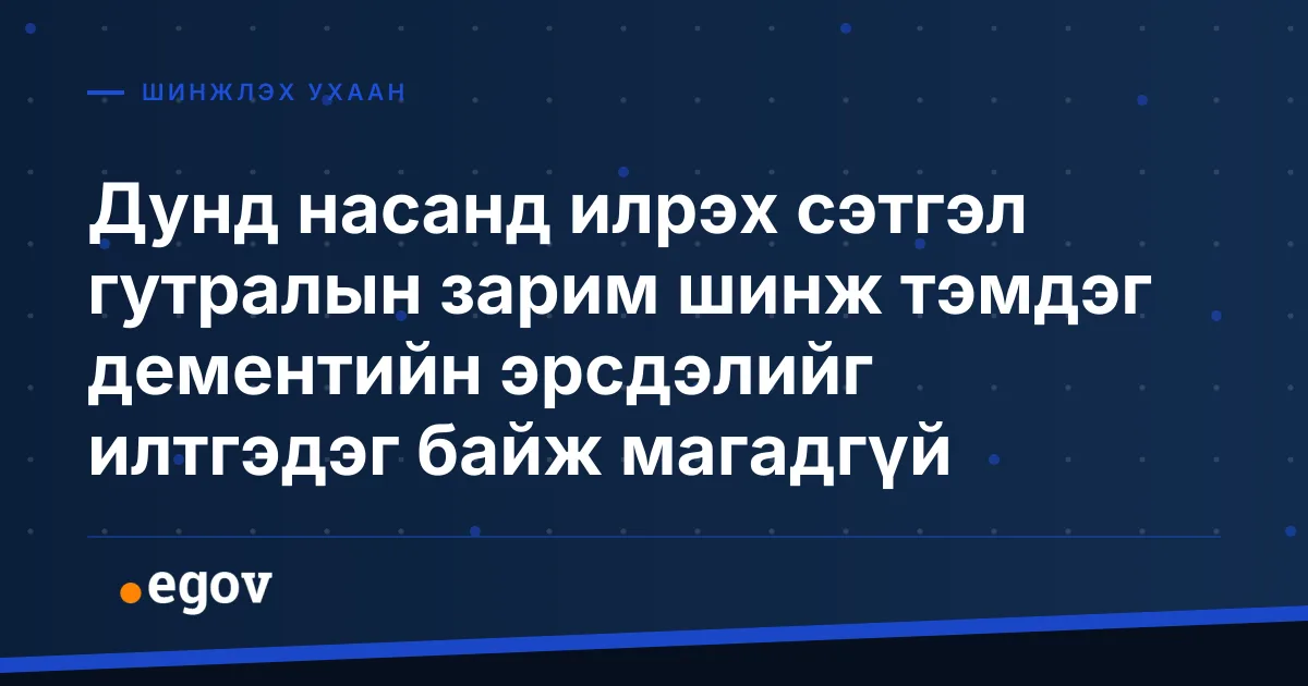 Дунд насанд илрэх сэтгэл гутралын зарим шинж тэмдэг дементийн эрсдэлийг илтгэдэг байж магадгүй