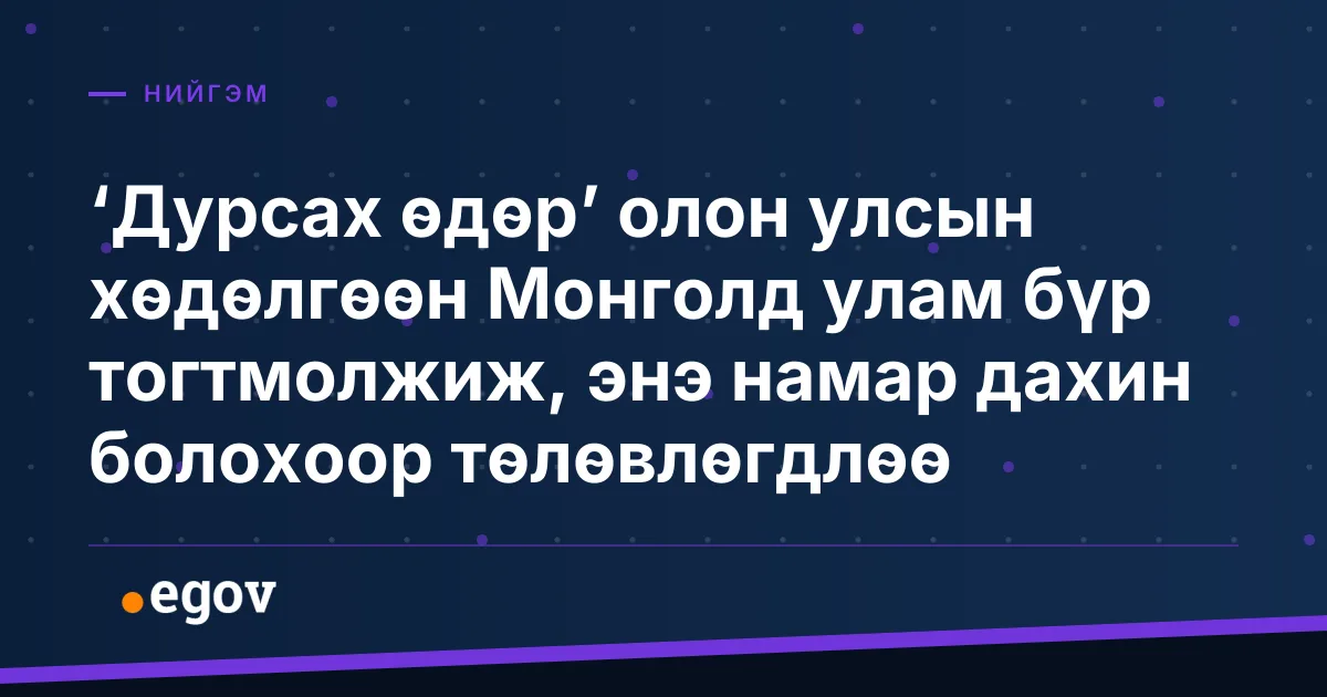 ‘Дурсах өдөр’ олон улсын хөдөлгөөн Монголд улам бүр тогтмолжиж, энэ намар дахин болохоор төлөвлөгдлөө