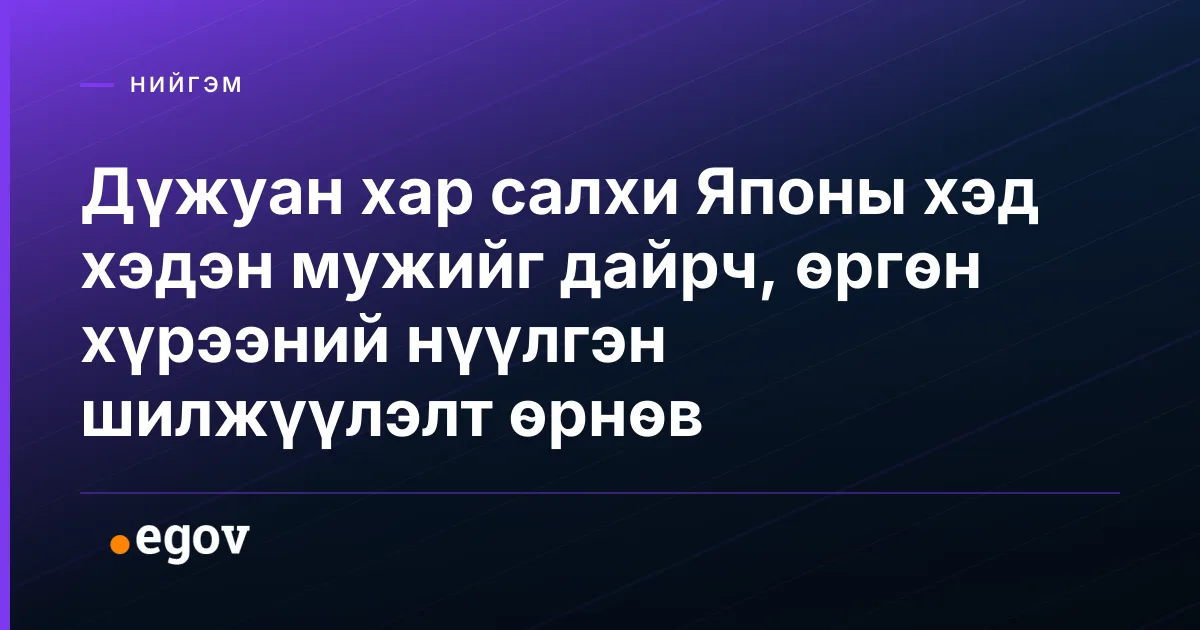 Дүжуан хар салхи Японы хэд хэдэн мужийг дайрч, өргөн хүрээний нүүлгэн шилжүүлэлт өрнөв