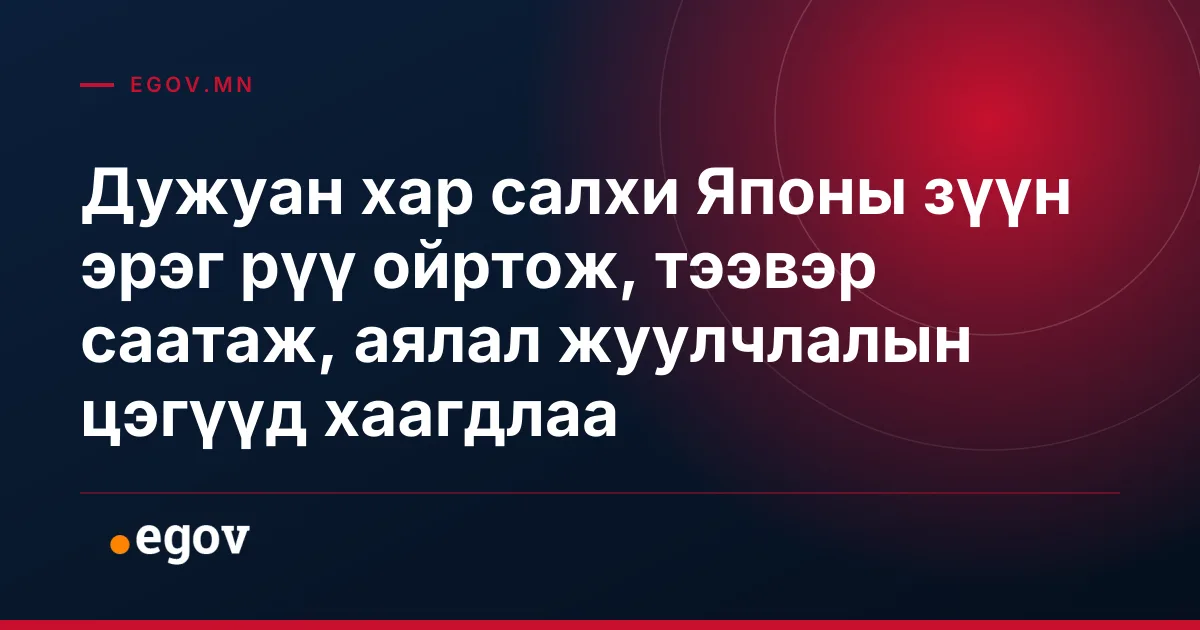 Дужуан хар салхи Японы зүүн эрэг рүү ойртож, тээвэр саатаж, аялал жуулчлалын цэгүүд хаагдлаа