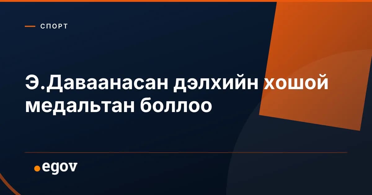 Э.Даваанасан дэлхийн хошой медальтан боллоо