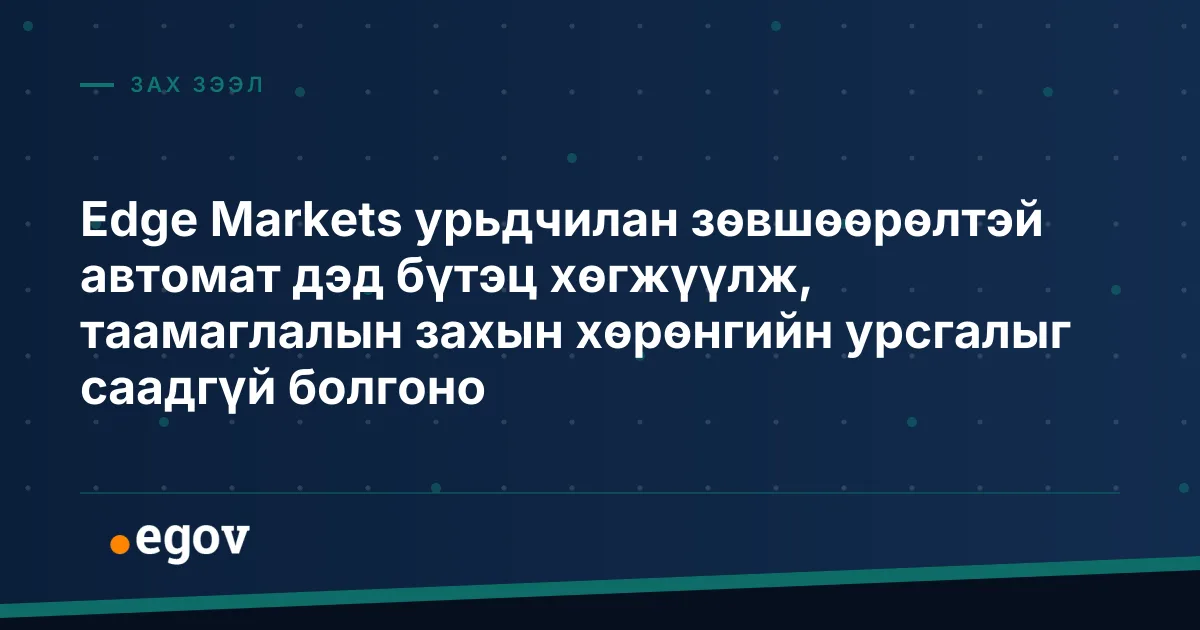 Edge Markets урьдчилан зөвшөөрөлтэй автомат дэд бүтэц хөгжүүлж, таамаглалын захын хөрөнгийн урсгалыг саадгүй болгоно