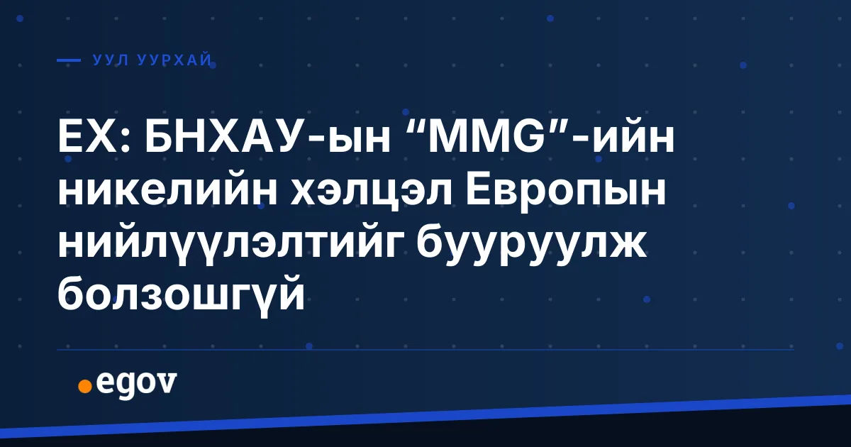 ЕХ: БНХАУ-ын “MMG”-ийн никелийн хэлцэл Европын нийлүүлэлтийг бууруулж болзошгүй