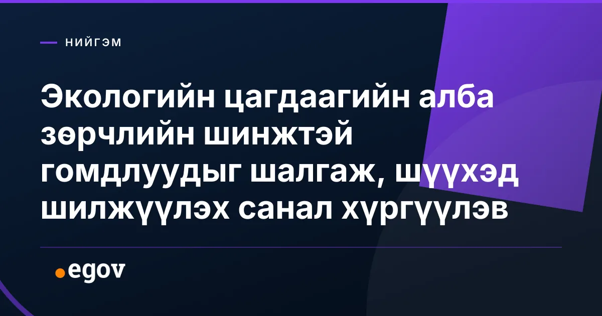 Экологийн цагдаагийн алба зөрчлийн шинжтэй гомдлуудыг шалгаж, шүүхэд шилжүүлэх санал хүргүүлэв