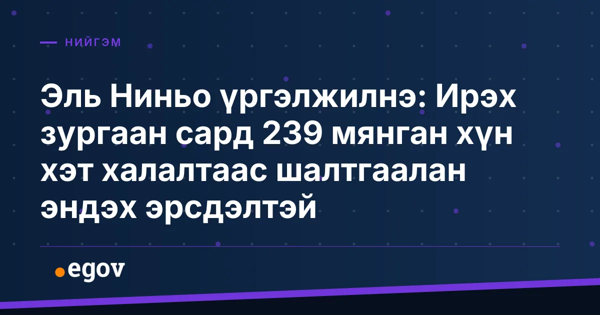 Эль Ниньо үргэлжилнэ: Ирэх зургаан сард 239 мянган хүн хэт халалтаас шалтгаалан эндэх эрсдэлтэй