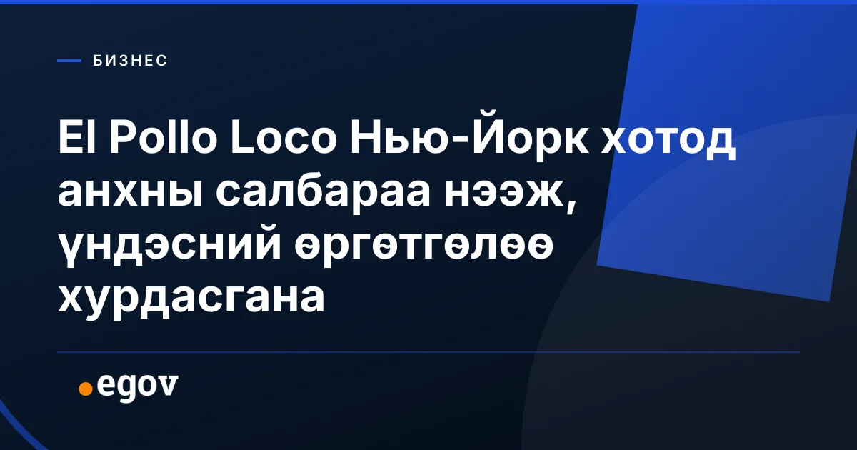 El Pollo Loco Нью-Йорк хотод анхны салбараа нээж, үндэсний өргөтгөлөө хурдасгана