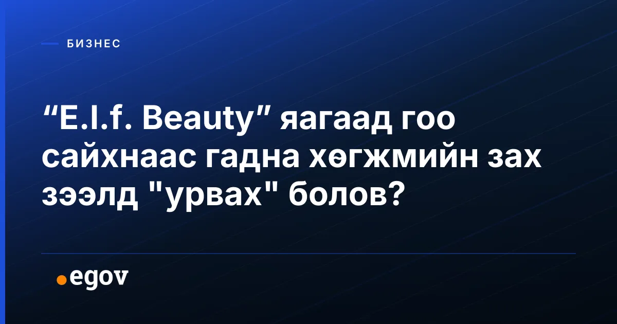 “E.l.f. Beauty” яагаад гоо сайхнаас гадна хөгжмийн зах зээлд "урвах" болов?