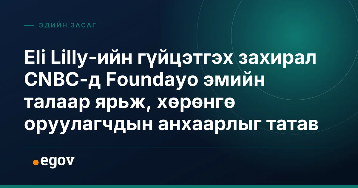 Eli Lilly-ийн гүйцэтгэх захирал CNBC-д Foundayo эмийн талаар ярьж, хөрөнгө оруулагчдын анхаарлыг татав