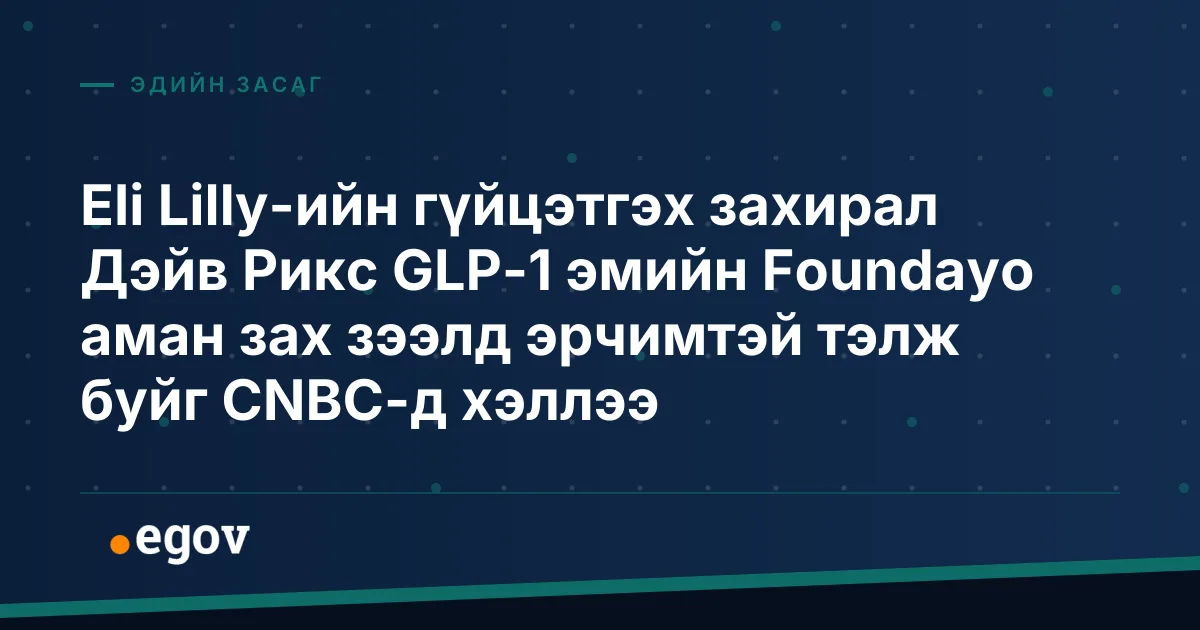Eli Lilly-ийн гүйцэтгэх захирал Дэйв Рикс GLP-1 эмийн Foundayo аман зах зээлд эрчимтэй тэлж буйг CNBC-д хэллээ
