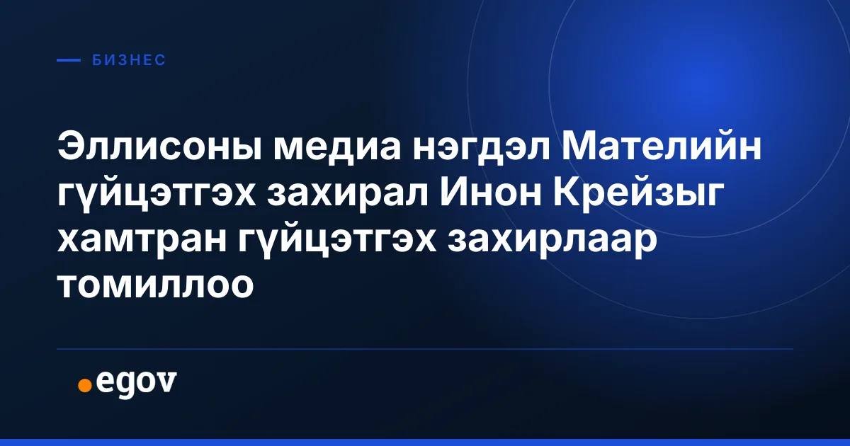 Эллисоны медиа нэгдэл Мателийн гүйцэтгэх захирал Инон Крейзыг хамтран гүйцэтгэх захирлаар томиллоо