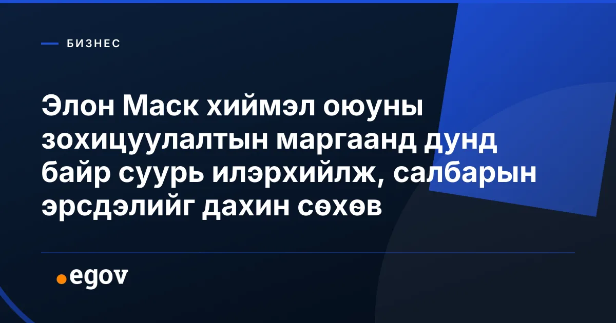 Элон Маск хиймэл оюуны зохицуулалтын маргаанд дунд байр суурь илэрхийлж, салбарын эрсдэлийг дахин сөхөв