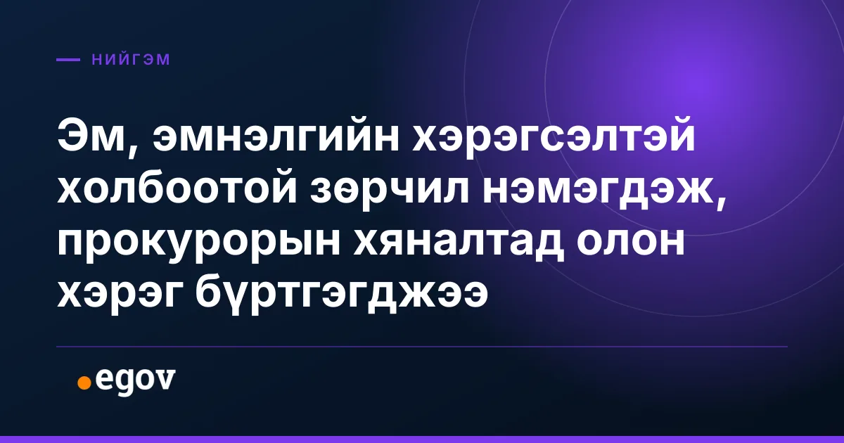 Эм, эмнэлгийн хэрэгсэлтэй холбоотой зөрчил нэмэгдэж, прокурорын хяналтад олон хэрэг бүртгэгджээ