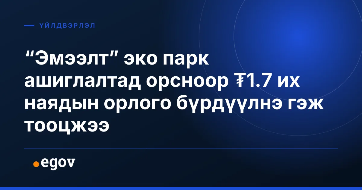 “Эмээлт” эко парк ашиглалтад орсноор ₮1.7 их наядын орлого бүрдүүлнэ гэж тооцжээ