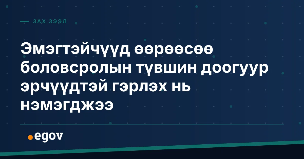 Эмэгтэйчүүд өөрөөсөө боловсролын түвшин доогуур эрчүүдтэй гэрлэх нь нэмэгджээ