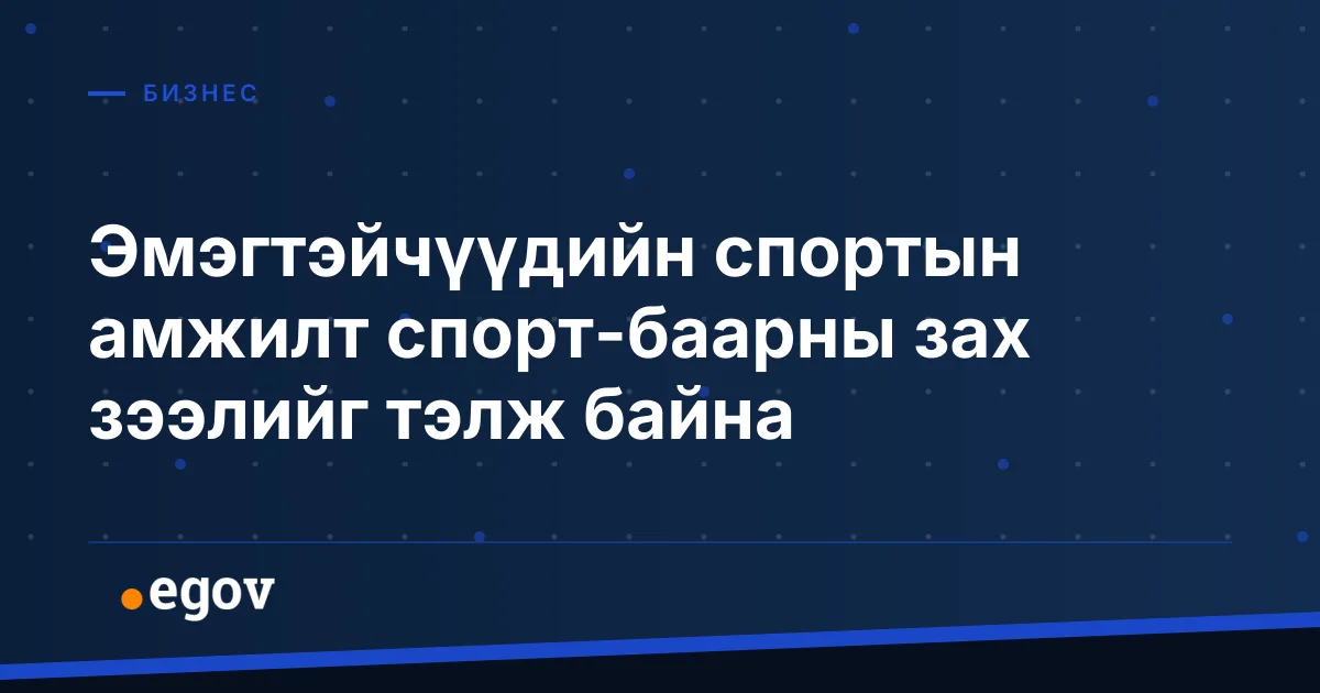 Эмэгтэйчүүдийн спортын амжилт спорт-баарны зах зээлийг тэлж байна