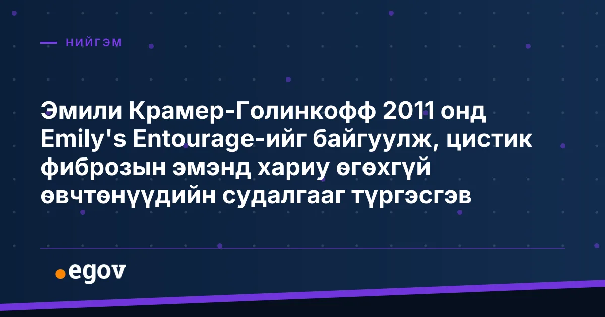 Эмили Крамер-Голинкофф 2011 онд Emily's Entourage-ийг байгуулж, цистик фиброзын эмэнд хариу өгөхгүй өвчтөнүүдийн судалгааг түргэсгэв