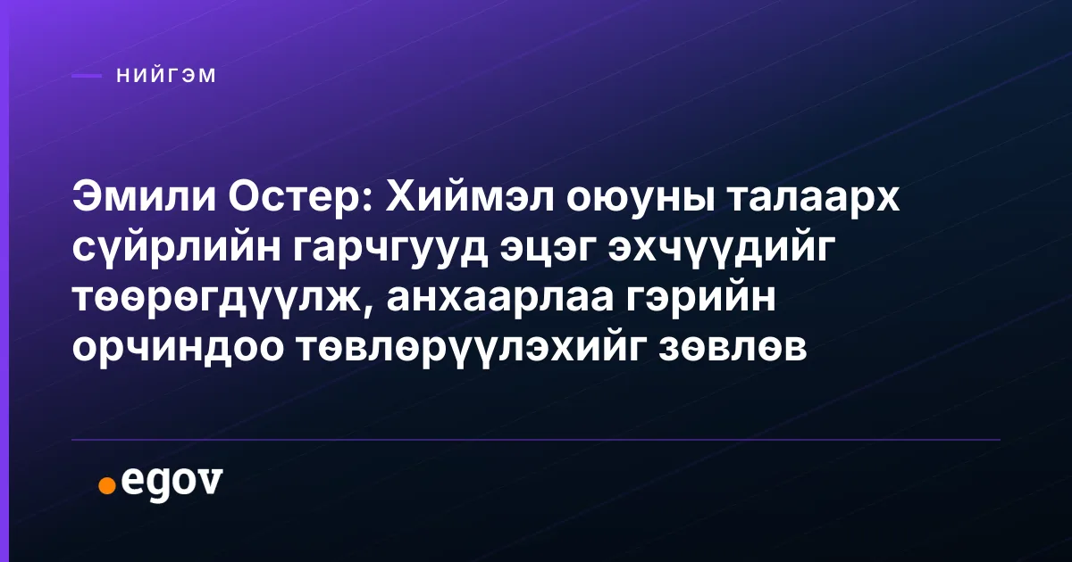 Эмили Остер: Хиймэл оюуны талаарх сүйрлийн гарчгууд эцэг эхчүүдийг төөрөгдүүлж, анхаарлаа гэрийн орчиндоо төвлөрүүлэхийг зөвлөв