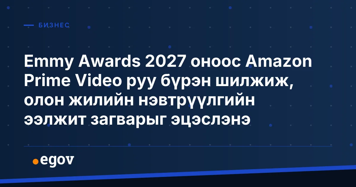 Emmy Awards 2027 оноос Amazon Prime Video руу бүрэн шилжиж, олон жилийн нэвтрүүлгийн ээлжит загварыг эцэслэнэ