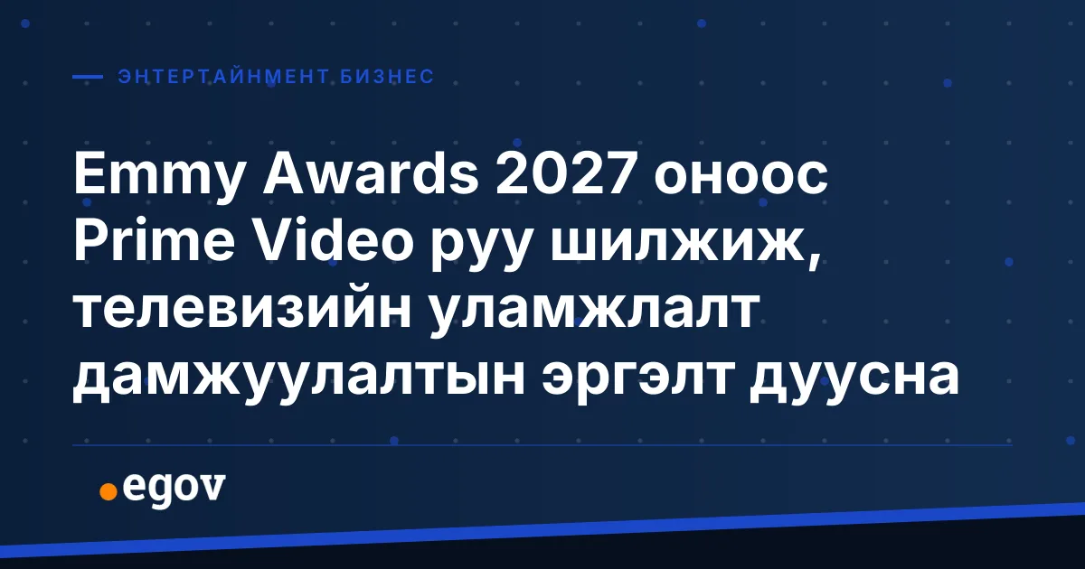 Emmy Awards 2027 оноос Prime Video руу шилжиж, телевизийн уламжлалт дамжуулалтын эргэлт дуусна