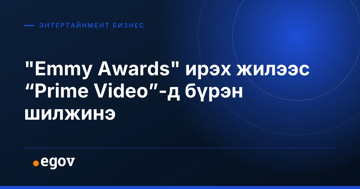 "Emmy Awards" ирэх жилээс “Prime Video”-д бүрэн шилжинэ