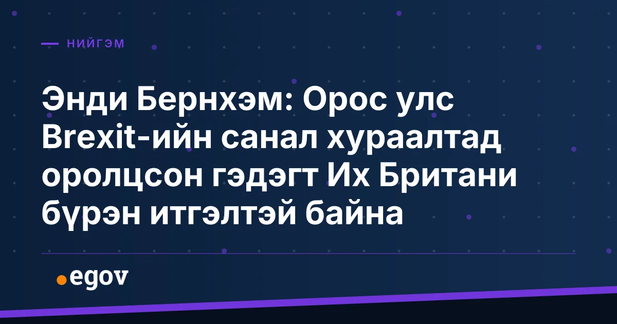 Энди Бернхэм: Орос улс Brexit-ийн санал хураалтад оролцсон гэдэгт Их Британи бүрэн итгэлтэй байна