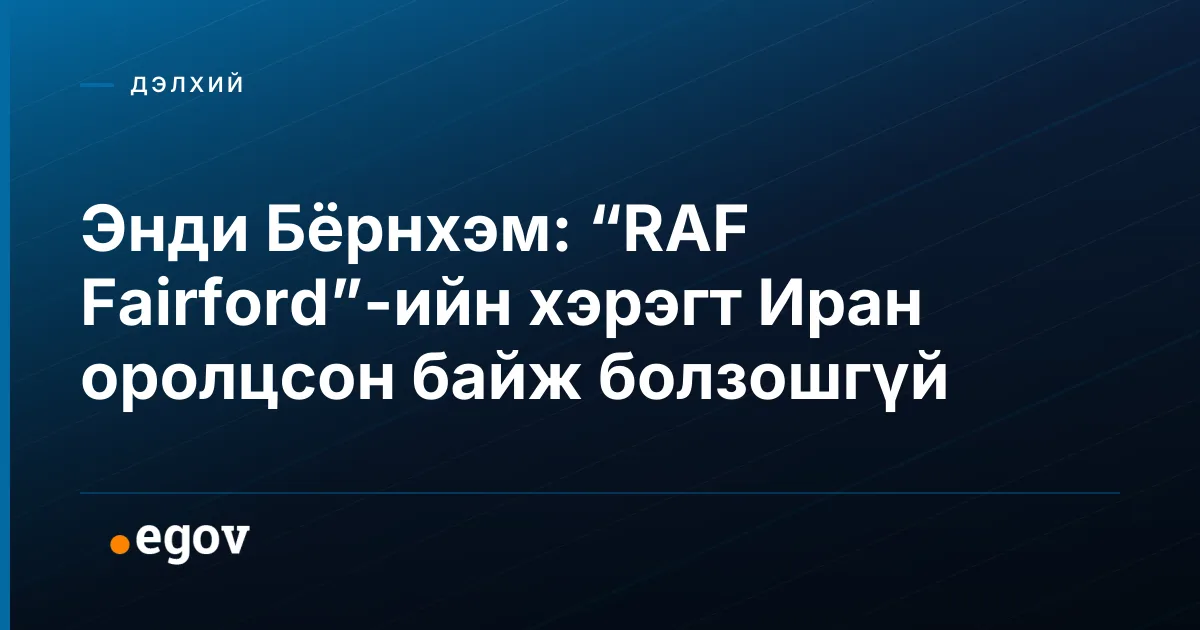 Энди Бёрнхэм: “RAF Fairford”-ийн хэрэгт Иран оролцсон байж болзошгүй