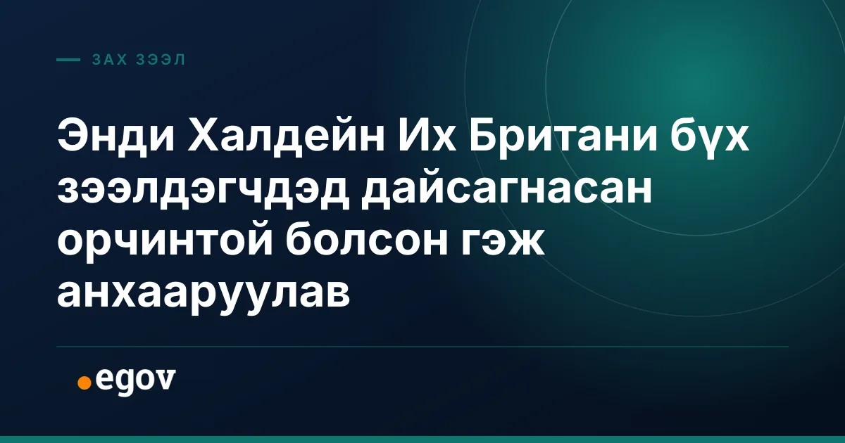 Энди Халдейн Их Британи бүх зээлдэгчдэд дайсагнасан орчинтой болсон гэж анхааруулав