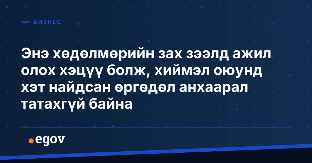 Энэ хөдөлмөрийн зах зээлд ажил олох хэцүү болж, хиймэл оюунд хэт найдсан өргөдөл анхаарал татахгүй байна