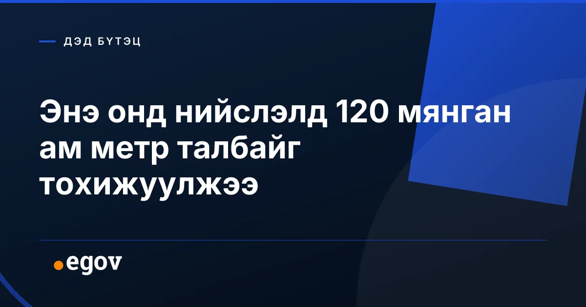 Энэ онд нийслэлд 120 мянган ам метр талбайг тохижуулжээ