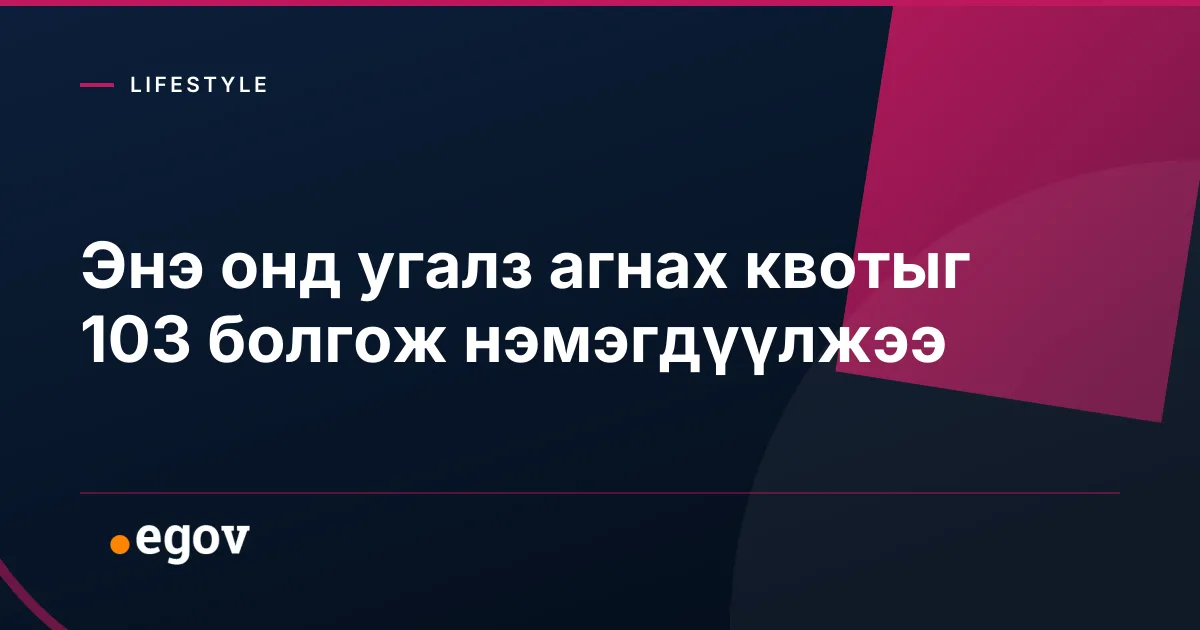 Энэ онд угалз агнах квотыг 103 болгож нэмэгдүүлжээ