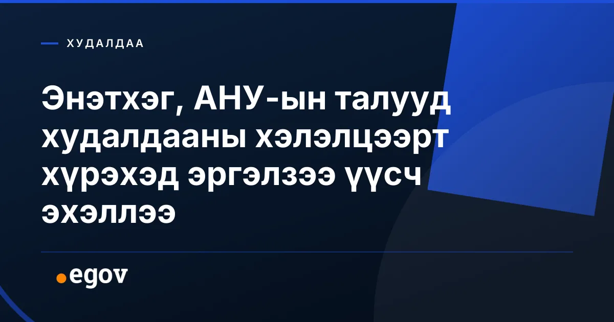 Энэтхэг, АНУ-ын талууд худалдааны хэлэлцээрт хүрэхэд эргэлзээ үүсч эхэллээ