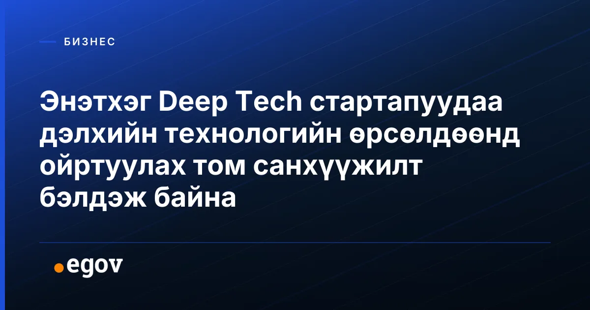 Энэтхэг Deep Tech стартапуудаа дэлхийн технологийн өрсөлдөөнд ойртуулах том санхүүжилт бэлдэж байна