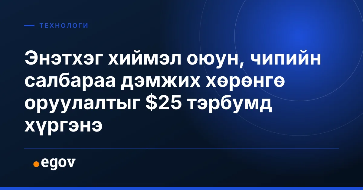 Энэтхэг хиймэл оюун, чипийн салбараа дэмжих хөрөнгө оруулалтыг $25 тэрбумд хүргэнэ