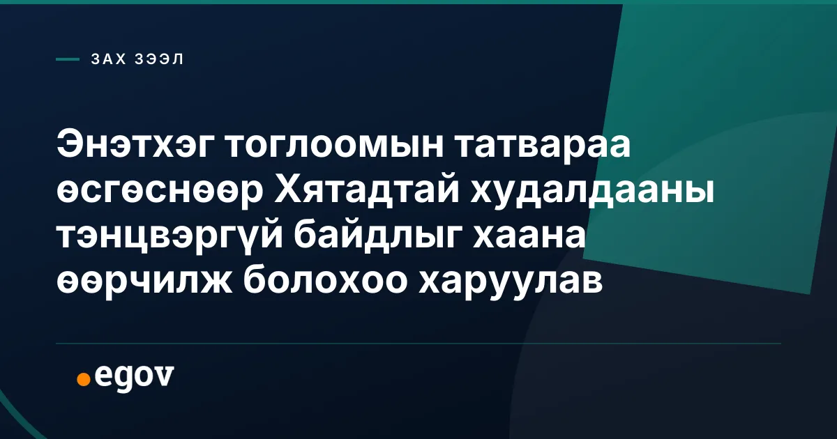 Энэтхэг тоглоомын татвараа өсгөснөөр Хятадтай худалдааны тэнцвэргүй байдлыг хаана өөрчилж болохоо харуулав