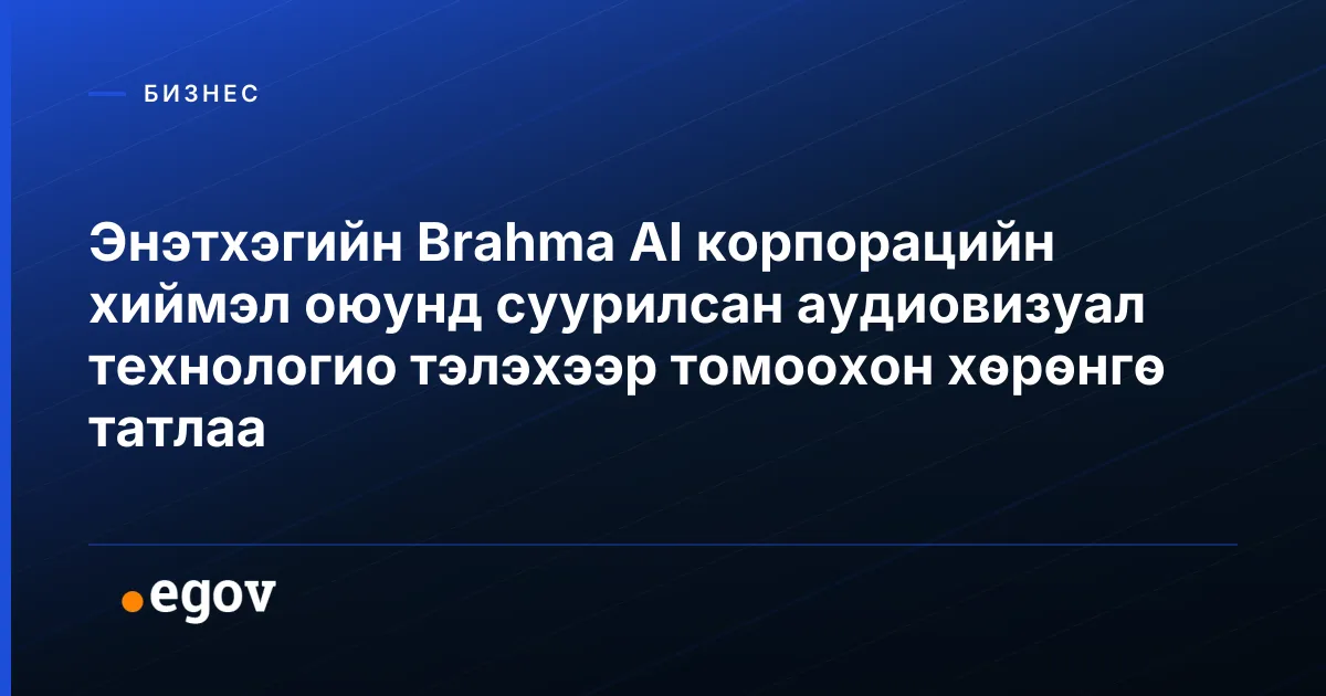 Энэтхэгийн Brahma AI корпорацийн хиймэл оюунд суурилсан аудиовизуал технологио тэлэхээр томоохон хөрөнгө татлаа
