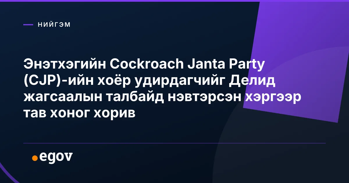 Энэтхэгийн Cockroach Janta Party (CJP)-ийн хоёр удирдагчийг Делид жагсаалын талбайд нэвтэрсэн хэргээр тав хоног хорив